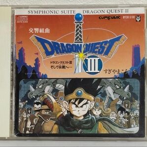 ドラゴンクエストⅢ そして伝説へ… 交響組曲 CD