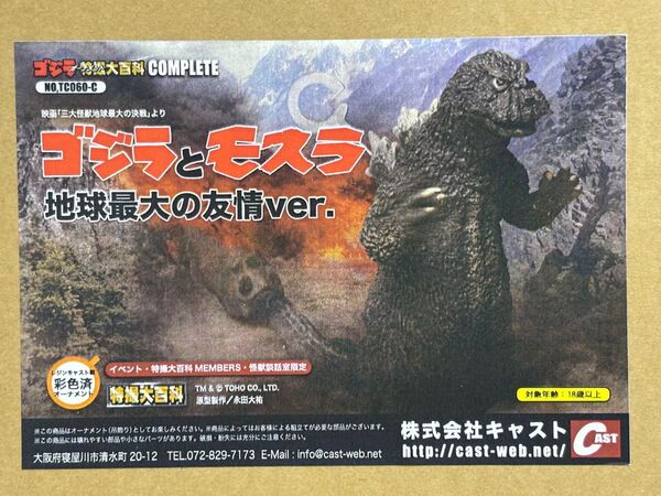 キャスト 特撮大百科 ゴジラとモスラ 地球最大の友情 ver. 地球最大の決戦