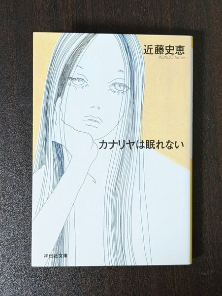 「カナリヤは眠れない」 近藤史恵