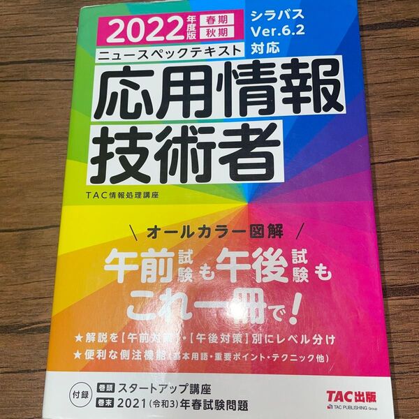 ニュースペックテキスト応用情報技術者 2022年度版春期秋期 TAC株式会社(情報処理講座)/編著