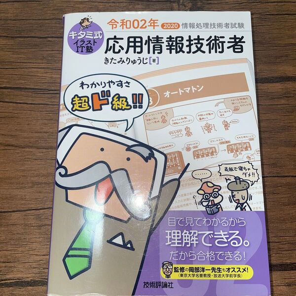 キタミ式イラストIT塾応用情報技術者 令和02年 (情報処理技術者試験) きたみりゅうじ/著