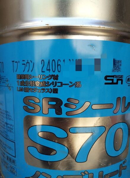 Tブラウン 製造202406 サンライズ SRシール S70 コーキング