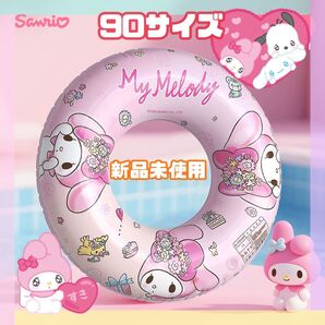即発送90サイズ!マイメロ浮き輪