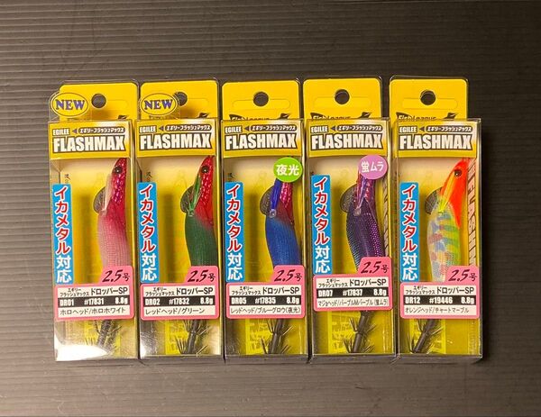 エギリー・フラッシュマックス ドロッパースペシャル 2.5号 新品5本セット オモリグ ダートマックス
