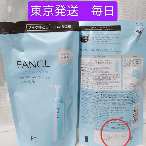 マイルドクレンジングオイル つめかえ用 2袋セット FANCL ファンケル