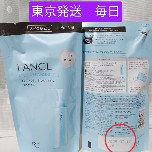 マイルドクレンジングオイル つめかえ用 2袋セット FANCL ファンケル