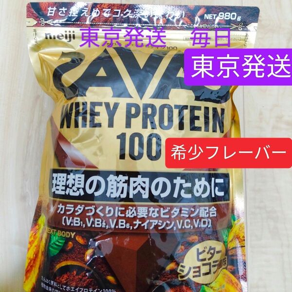 ザバス ホエイプロテイン100 ビターショコラ風味 980g × 1袋