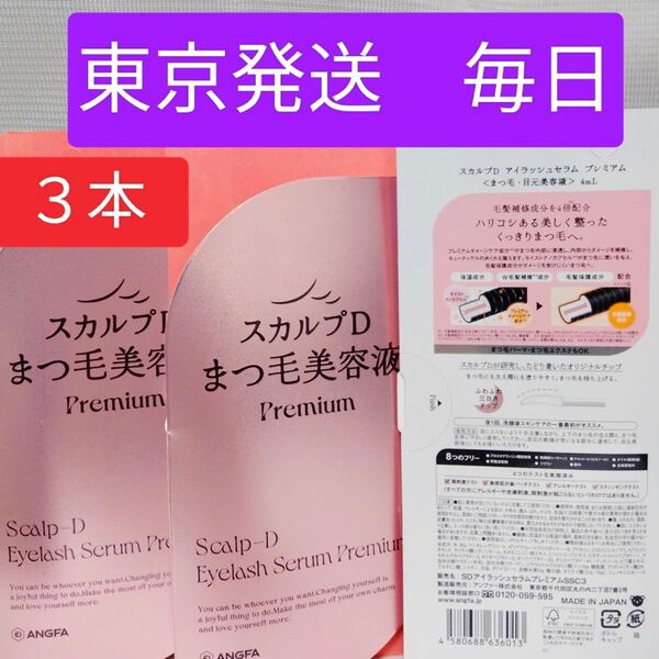 アンファー スカルプD アイラッシュセラム プレミアム 4ml (まつ毛美容液)3セット