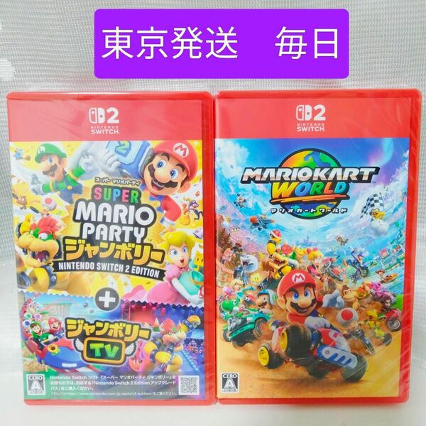 《東京発送/新品未開封》Nintendo Switch 2 マリオカートワールド マリオパーティー ジャンボリー 2本セット
