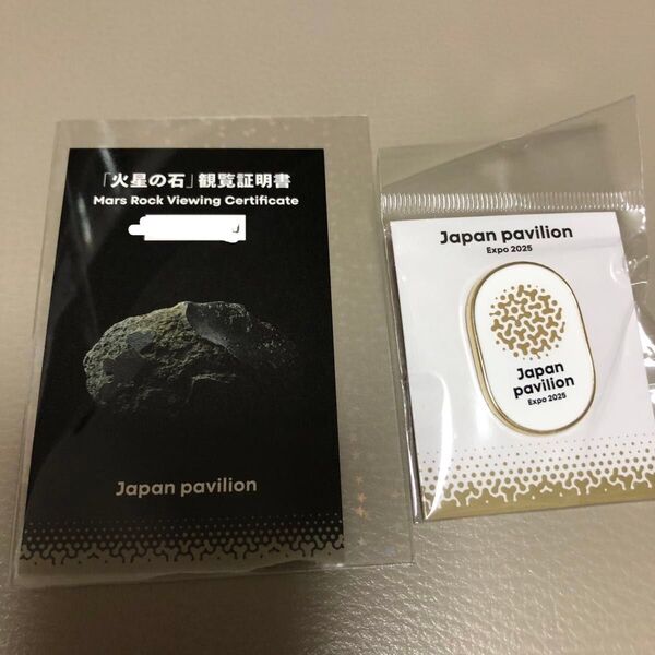 関西万博 万博 日本館 ピンズ ピンバッジ 火星の石 観覧証明書
