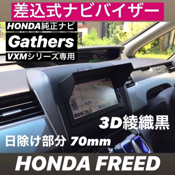 PH70★3D綾織黒★差込式★ FREED GB3 GB4 GB5 GB6 フリード HONDA純正ナビ専用 カーナビ日除け