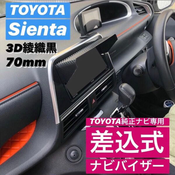 PT70★3D綾織黒★差込式★TOYOTA純正ナビ専用 ナビバイザー カーナビ用日除け カーナビ用 帽子 ナビシェード シエンタ
