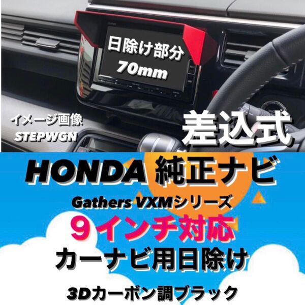 Y9H70★3D綾織黒★HONDA純正ナビ VXMシリーズ 9インチ(VFNi)ナビ専用 ナビバイザー カーナビ日除け