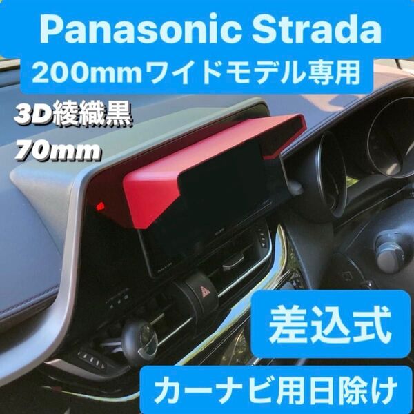 70★3D綾織黒★ Panasonic Strada 200mmワイドモデル専用 ナビバイザー パナソニック ストラーダ
