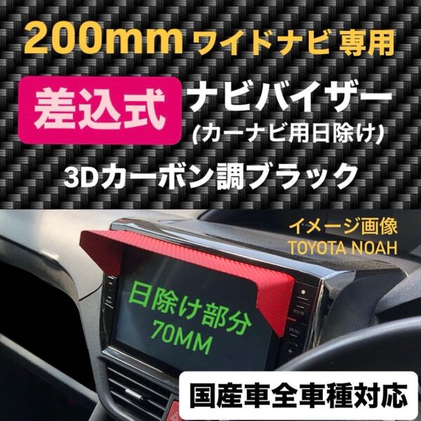 200mmワイドナビ専用 ナビバイザー カーナビ日除け カーナビシェード 日除け サンシェード
