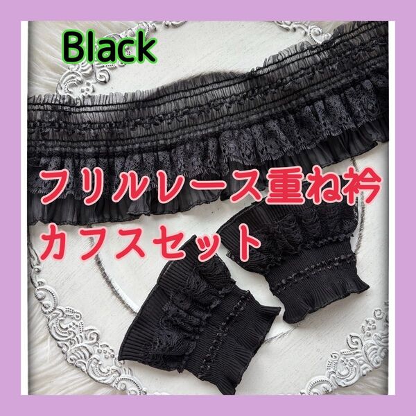 ラスト1点★半衿 伊達襟 2パターン★フリルレース重ね衿、カフスセットBlack 振袖、ゆかた、袴、着物、成人式、結婚式、夏祭り