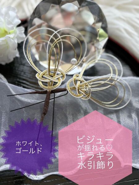 髪飾りビジューが揺れる水引飾り ホワイト、ゴールド 振袖、ゆかた、袴、着物、成人式、結婚式、卒業式、七五三、夏祭り、和装小物