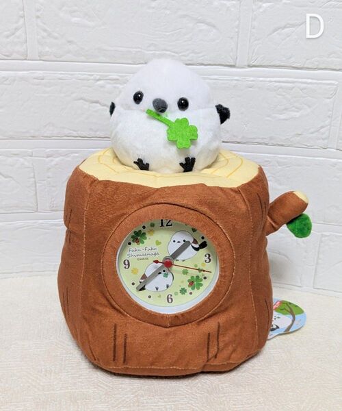 ふくふくシマエナガ ちょこんと ぬいぐるみ時計 3 切り株とクローバー 26×20cm