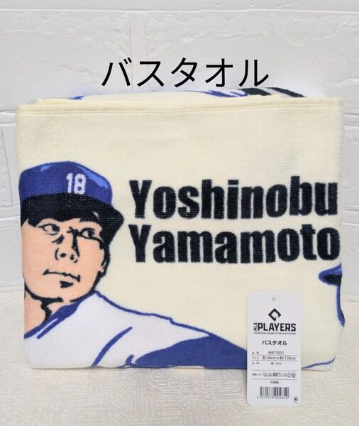 MLB Players バスタオル 60×120cm ロサンゼルス・ドジャース シカゴ・カブス 綿100%
