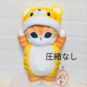 圧縮なし モフサンド 着ぐるみにゃんBIGぬいぐるみ 虎