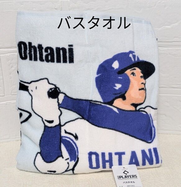 MLB Players バスタオル 60×120cm ロサンゼルス・ドジャース シカゴ・カブス 綿100%