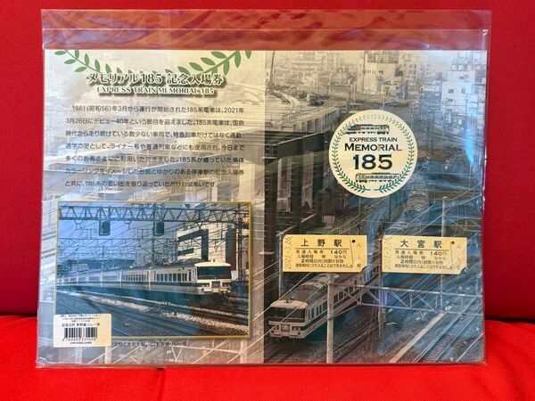 185系 メモリアル サボ 新幹線連絡専用プレート付き記念入場券