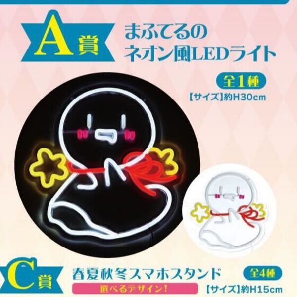 まふまふくじ Powered by DMMくじA賞 まふてるのネオン風LEDライト