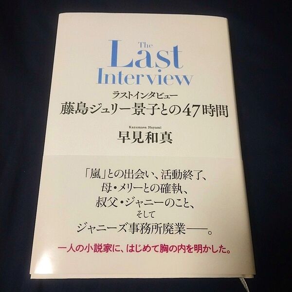 ラストインタビュー 藤島ジュリー景子との47時間 早見和真/著