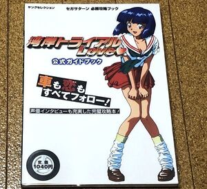 希少美品★SS★湾岸トライアル ラブ love 公式ガイドブック 初版/オマケ付◆送料無料