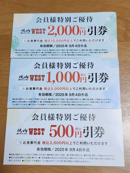 焼肉ウエスト 優待券 クーポン 値引き券