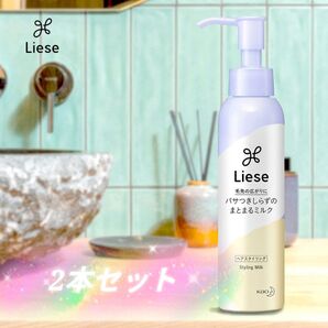 新品未使用 Liese リーゼ パサつきしらずのまとまりミルク2本セット