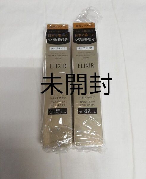エリクシール レチノパワー リンクル クリーム L 22g 2本 新品未使用 未開封