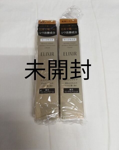 エリクシール レチノパワー リンクル クリーム L 22g 2本 新品未使用 未開封