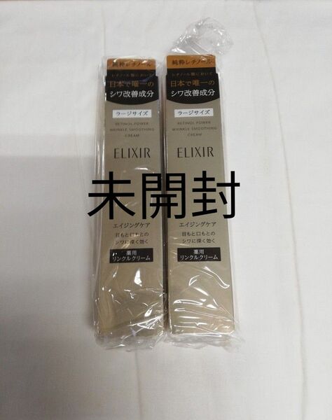 エリクシール レチノパワー リンクル クリーム L 22g 2本 新品未使用 未開封