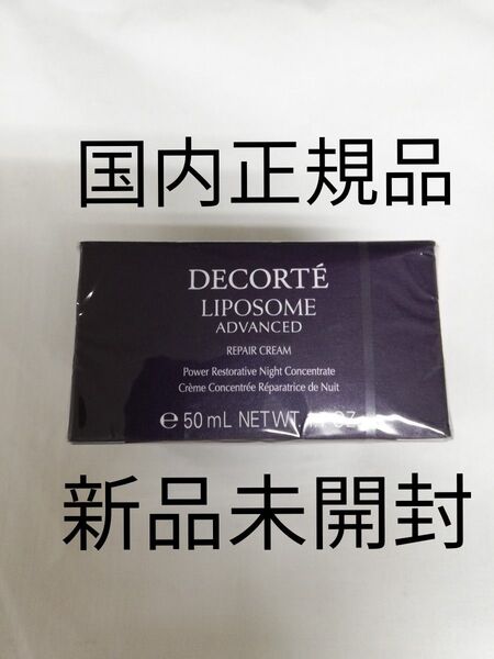 コスメデコルテ リポソーム アドバンスト リペア クリーム 50g 国内正規品 新品未使用 未開封
