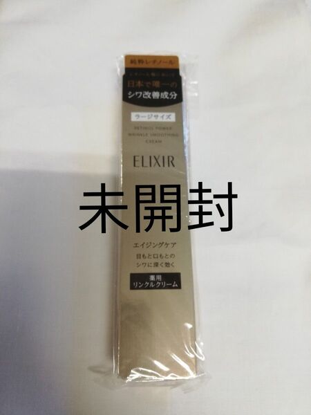 エリクシール レチノパワー リンクル クリーム L 22g 新品未使用 未開封