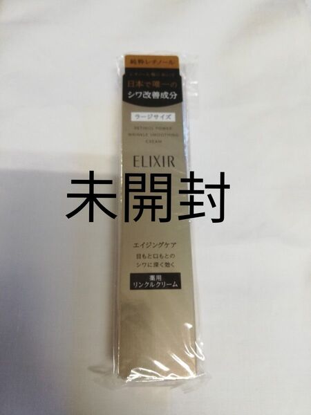 エリクシール レチノパワー リンクル クリーム L 22g 新品未使用 未開封