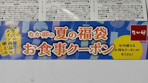 なか卯 夏の福袋 200円引クーポン×15枚(3000円分)
