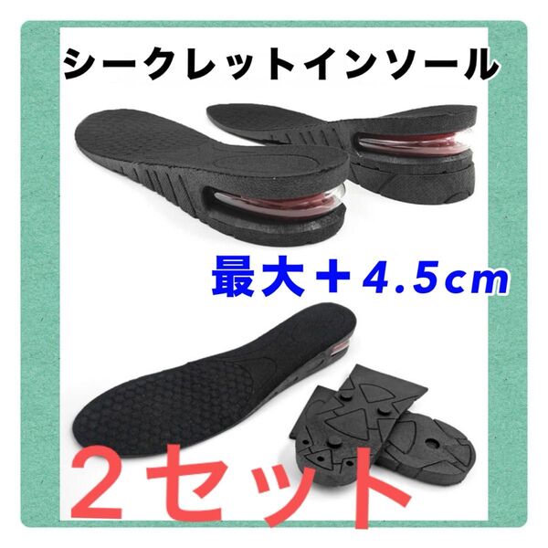 【お買い得】シークレットインソール 2セット プラス4.5cm 男女兼用 衝撃吸収 中敷き エアーキャップ 脚長効果
