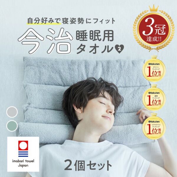 今治睡眠用タオル2 グレー 二個