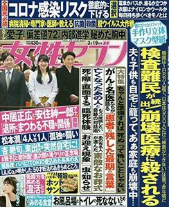 【雑誌-】週刊女性セブン 2020年 3/19 号 