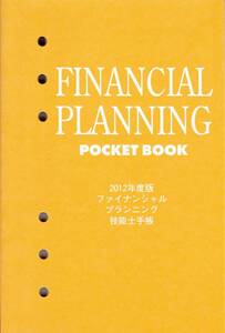【未使用】ファイナンシャルプランニング技能士手帳◆2012年度版