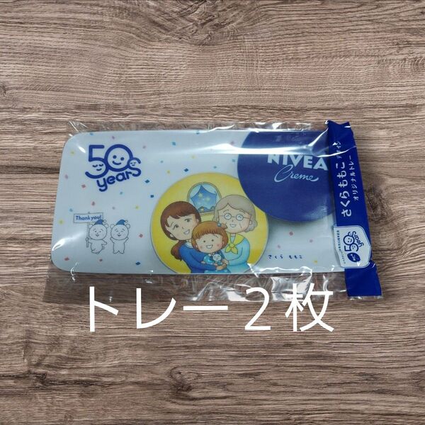 さくらももこデザイン ニベアオリジナルトレー 2枚