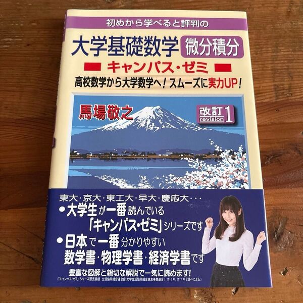 初めから学べると評判の大学基礎数学微分積分キャンパス・ゼミ 高校数学から大学数学へ!スムーズに実力UP! (改訂1) 馬場敬之/著
