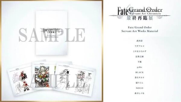 最終再臨展 来場特典 ・Fate/Grand Order Servant Art Works Material 未開封