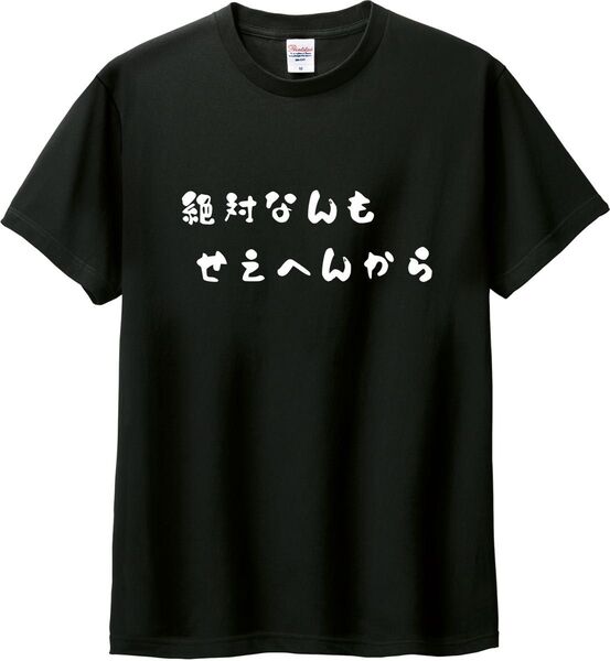 ぜったいなんもせえへんから Tシャツ ブラック M-XL 綿100% 5.6オンス パロディ 面白い ネタ なんかする