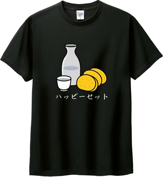 ハッピーセット Tシャツ ブラック M-XL 綿100% 5.6オンス パロディ ネタ 日本酒 ビール アルコール依存症