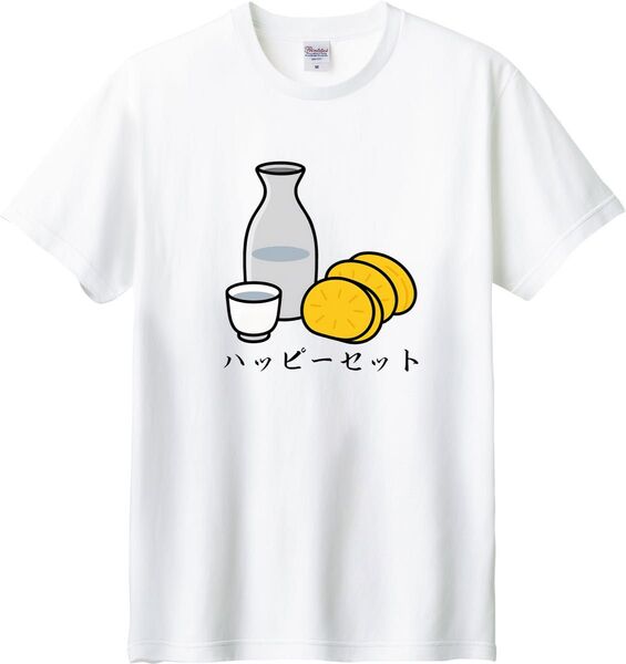 ハッピーセット Tシャツ ホワイト M-XL 綿100% 5.6オンス パロディ ネタ 日本酒 ビール アルコール依存症