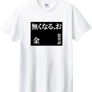 タイトル 第参話 無くなる、お金 Tシャツ ロンt ホワイト M-XL 綿100% 5.6オンス パロディ ネタ 次回予告
