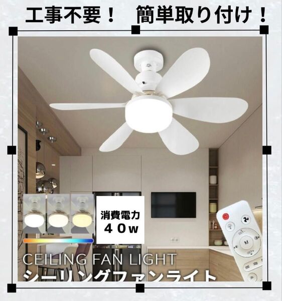 大特価③新品未使用LEDシーリングファンライト ホワイト 白 コンパクトサイズ E26 照明器具 省エネ 節電 扇風機 工事不要